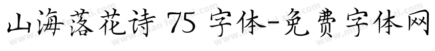 山海落花诗 75 字体字体转换